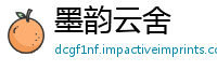 墨韵云舍